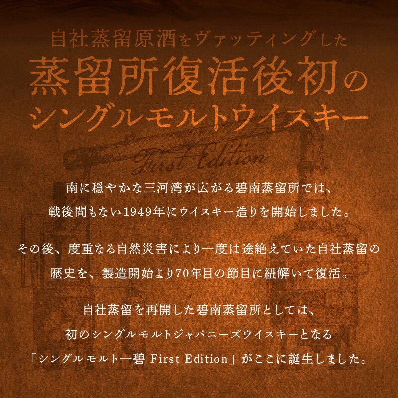 【ふるさと納税】シングルモルトウイスキー 一碧 1本 First Edition 碧南蒸留所 新樽 3年 以上 お酒 洋酒 本格派 ストレート ロック ハイボール 晩酌 アルコール ギフト 贈り物 愛知県 碧南市 送料無料 サムネイル3