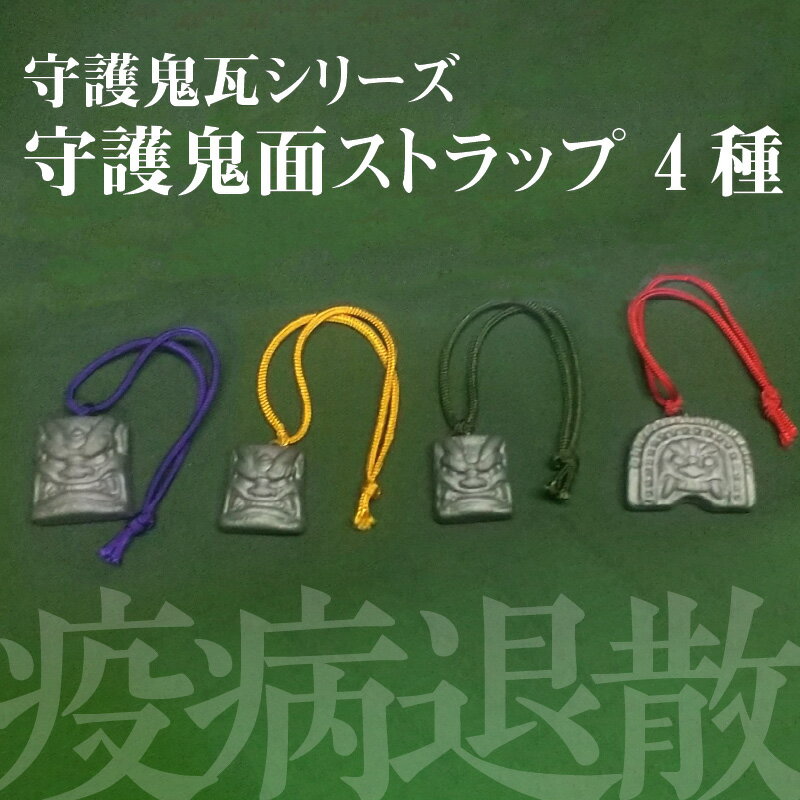 【ふるさと納税】伝統工芸士の鬼師が作る守護鬼瓦シリーズ 疫病退散守護鬼面ストラップ 4種 サムネイル2