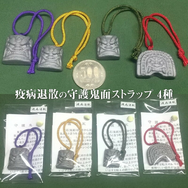 【ふるさと納税】伝統工芸士の鬼師が作る守護鬼瓦シリーズ 疫病退散守護鬼面ストラップ 4種 サムネイル3