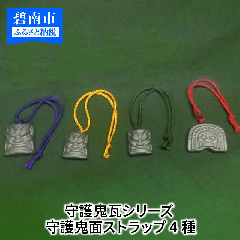 伝統工芸士の鬼師が作る守護鬼瓦シリーズ 疫病退散守護鬼面ストラップ 4種