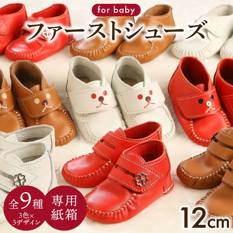 《出産祝い 1歳の誕生日祝い》赤ちゃんおもいの靴（紙箱）（全9種） ベビー用品 ギフト 女の子 男の子　刻印 名入れ 靴 赤ちゃん 子供 孫 贈り物 プレゼント 出産祝い 誕生祝い 刻印 名入れ 革 赤 白 茶