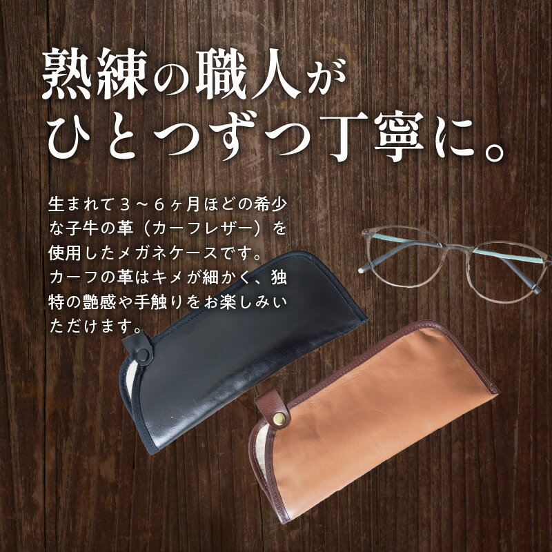 【ふるさと納税】【最高級本革】 職人 手作りメガネ ケース 1個 薄型 ソフトタイプ 軽い 持ち運び 便利 おしゃれ 人気 可愛い 希少 子牛 本革 革 カーフ レザー 雑貨 小物 ファッション 日本製 愛知県 碧南市 送料無料 サムネイル3
