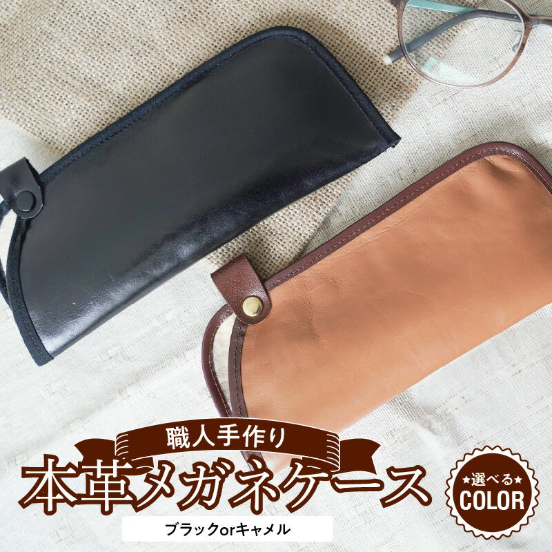 【最高級本革】 職人 手作りメガネ ケース 1個 薄型 ソフトタイプ 軽い 持ち運び 便利 おしゃれ 人気 可愛い 希少 子牛 本革 革 カーフ レザー 雑貨 小物 ファッション 日本製 愛知県 碧南市 送料無料