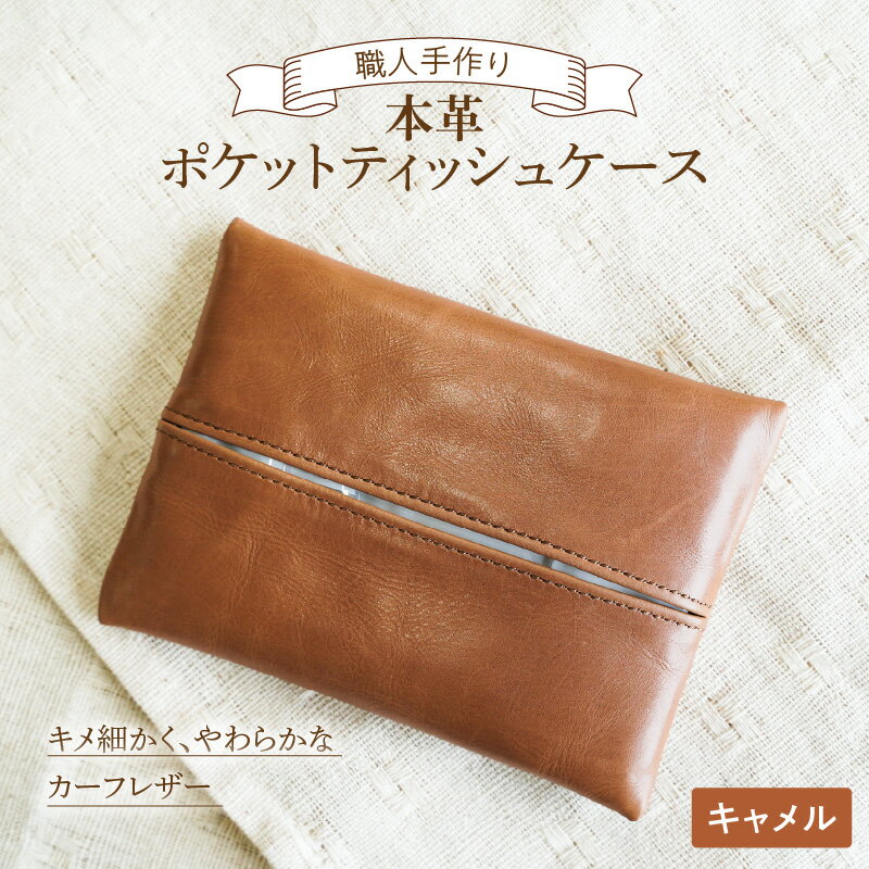 やわらかい 本革 ポケットティッシュケース 1個 キャメル 茶色 ブラウン 革 11.5cm×8.5cm レザー カーフレザー 子牛の革 希少 ポケット ティッシュ ケース 薄い 軽い ティッシュカバー 小物 日用品 愛知県 碧南市 送料無料