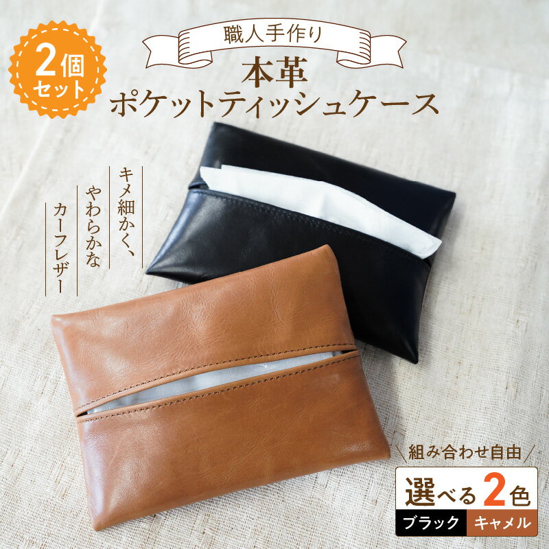 やわらかい 本革 ポケットティッシュケース 2個 ブラック キャメル 黒 茶色 ブラウン 革 11.5cm×8.5cm レザー カーフレザー 子牛の革 希少 ポケット ティッシュ ケース 薄い 軽い ティッシュカバー 小物 日用品 愛知県 碧南市 送料無料