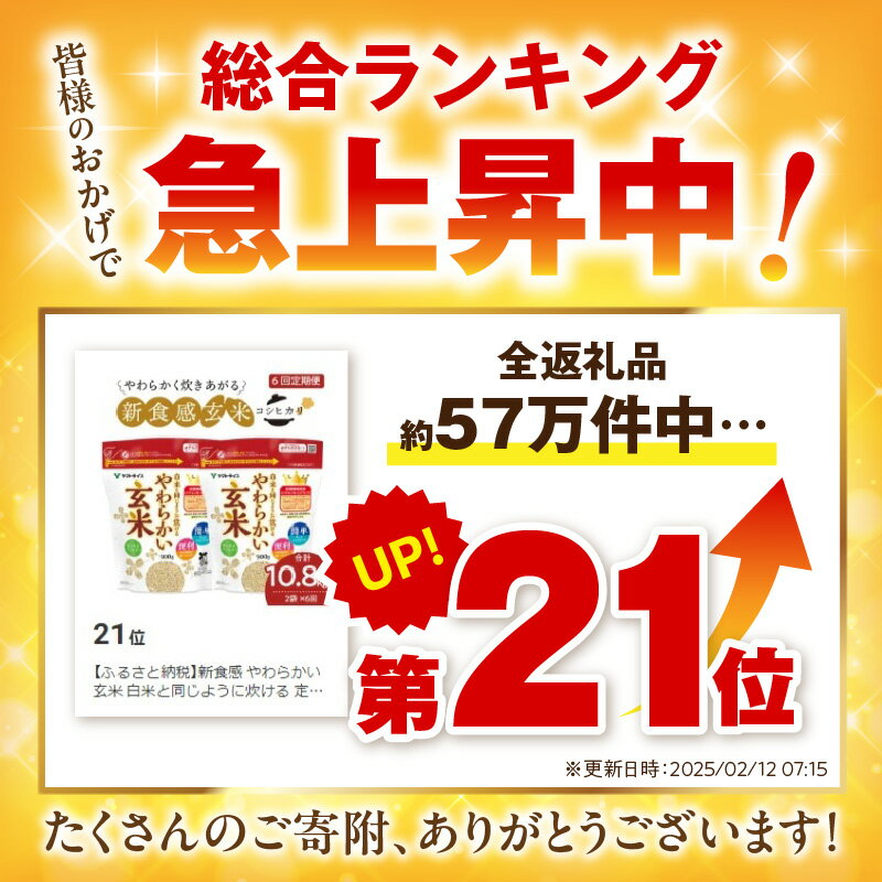 【ふるさと納税】新食感 やわらかい玄米 白米と同じように炊ける 定期便 6回 毎月 1.8kg (900g×2袋) 米 玄米 お米 安心安全 ヤマトライス 栄養豊富 簡単 便利 弁当 おにぎり 食品 食べ物 お取り寄せ 送料無料 - 画像2