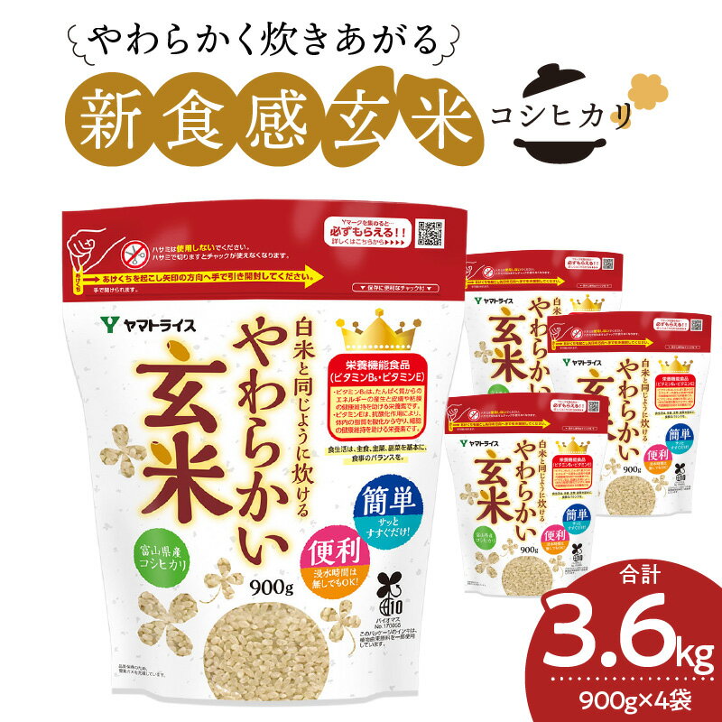 忙しい毎日でも手軽に炊ける 玄米 やわらかい玄米 900g×4袋 米 お米 白米と同じように炊ける 令和6年産 安心安全 ヤマトライス 栄養豊富 簡単 健康 美容 弁当 おにぎり 食品 食べ物 愛知県 碧南市 送料無料