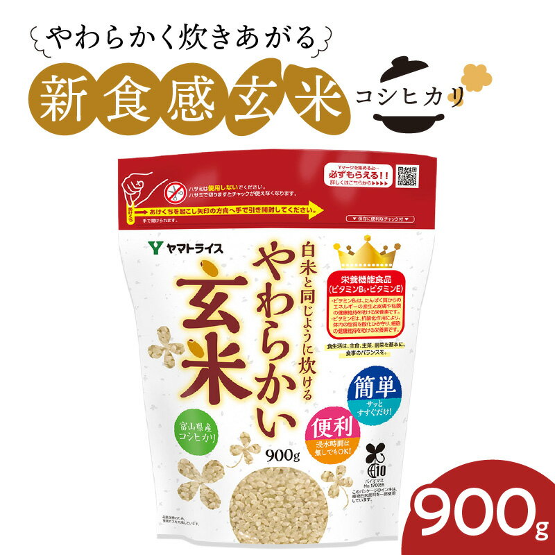 玄米 900g 富山県産コシヒカリ 白米と同じように炊けるやわらかい玄米 安心安全なヤマトライス
