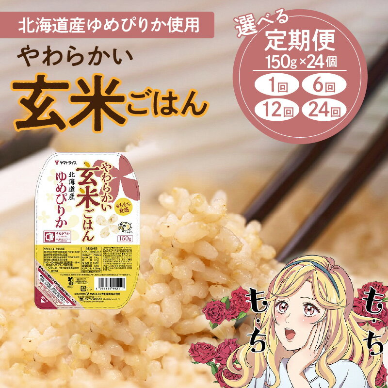 玄米 ご飯 レトルト パックライス 150g × 24 個 回数 選べる 1回 ～ 24回 北海道産 ゆめぴりか 保存食 キャンプ 非常食 防災 食品 ヤマトライス 大和産業 お取り寄せ お取り寄せグルメ 送料無料 愛知県 碧南市