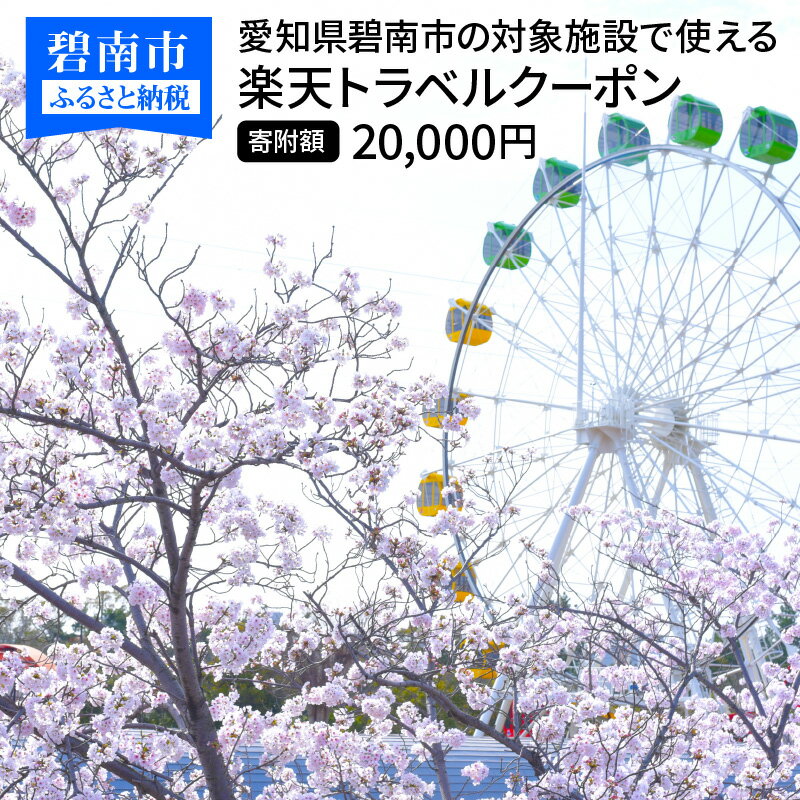 愛知県碧南市の対象施設で使える楽天トラベルクーポン 寄付額20,000円 ホテル 旅館 宿泊予約 旅行 予約 宿泊 連泊 観光 国内 旅行クーポン 宿泊券 旅行券 チケット 春 夏 秋 冬 ビジネス