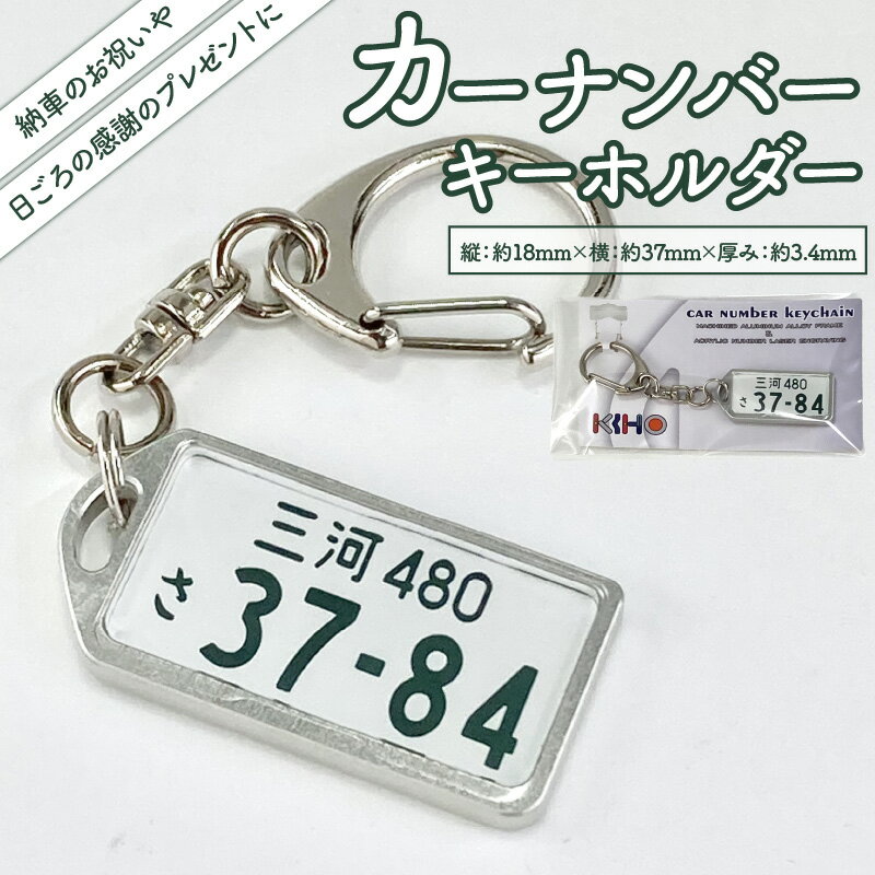 アルミアロイ カラーレスフレーム 白ナンバー カーナンバー キーホルダー オール切削製 メタルフレーム 車 ミニチュア 最上級 かわいい 金属 合金 精密 こだわり オンリーワン 贈り物 父 母 プレゼント用 お取り寄せ 愛知県 碧南市 送料無料