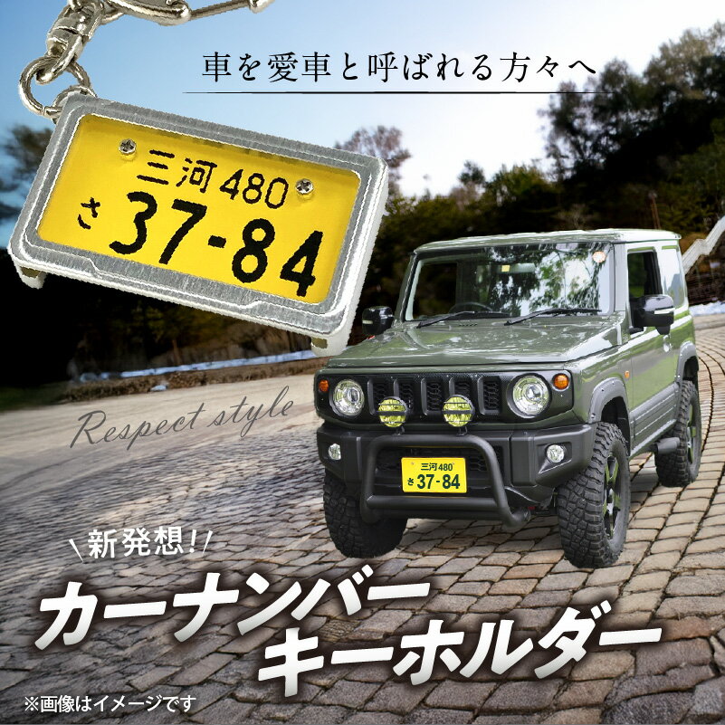 【ふるさと納税】究極 メタルフレーム 黄ナンバー カーナンバー キーホルダー リスペクトスタイル 車 ミニチュア ナンバー交換 オリジナル スライド装着 軽自動車 かわいい 金属 合金 精密 こだわり オンリーワン 贈り物 プレゼント用 お取り寄せ 愛知県 碧南市 送料無料 サムネイル3