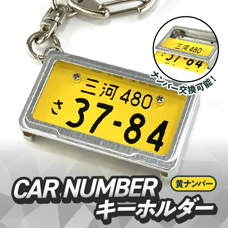 究極 メタルフレーム 黄ナンバー カーナンバー キーホルダー リスペクトスタイル 車 ミニチュア ナンバー交換 オリジナル スライド装着 軽自動車 かわいい 金属 合金 精密 こだわり オンリーワン 贈り物 プレゼント用 お取り寄せ 愛知県 碧南市 送料無料