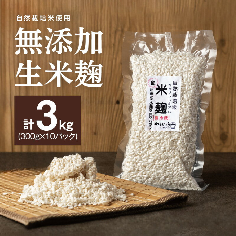 生米麹 無添加 手作り 300g 10袋 計 3kg 自然栽培米 麹 新鮮 米麹 塩麹 醤油麹 こうじ菌 甘酒 調味料 小分け 便利 真空 長期保存 冷蔵 一級みそ 製造技能士 山醸商店 愛知県 碧南市 お取り寄せ お取り寄せグルメ 送料無料