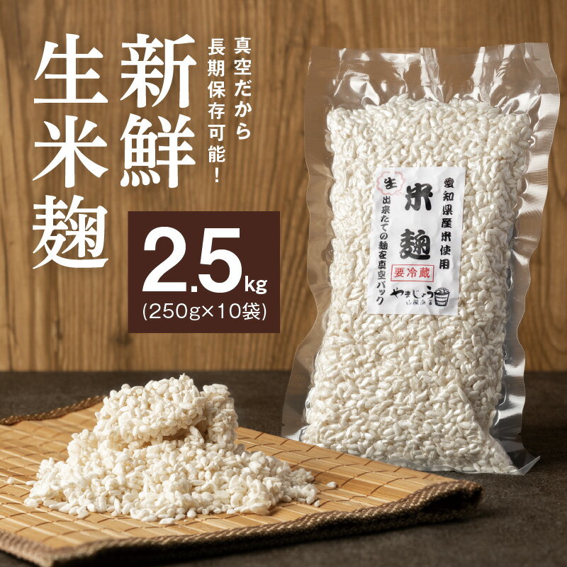 新鮮 生米麹 2.5kg ( 250g × 10袋 ) 小分け 便利 真空 長期保存可能 一級みそ 製造技能士 直送 あいちのかおり 甘酒 塩 醤油 甘酒 腸内環境 送料無料