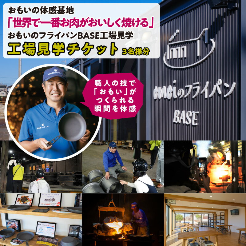 〈カンブリア宮殿で紹介されました！〉「おもい」の体感基地 おもいのフライパンBASE　工場見学チケット 【3名様分】 職人技 ツアー 鋳物 無塗装 安全 安心 肉 お肉 体験 愛知 碧南