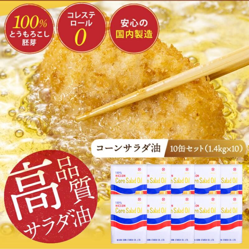 【ふるさと納税】サラダ油 コーンサラダ油 1.4kg 10缶 国産 ニッコン コーンオイル とうもろこし 胚芽100％ 使用 無添加 天然素材 国内製造 大容量 食用油 調味料 ビタミンE 揚げもの 炒めもの サラダ 愛知県 碧南市 送料無料 サムネイル2