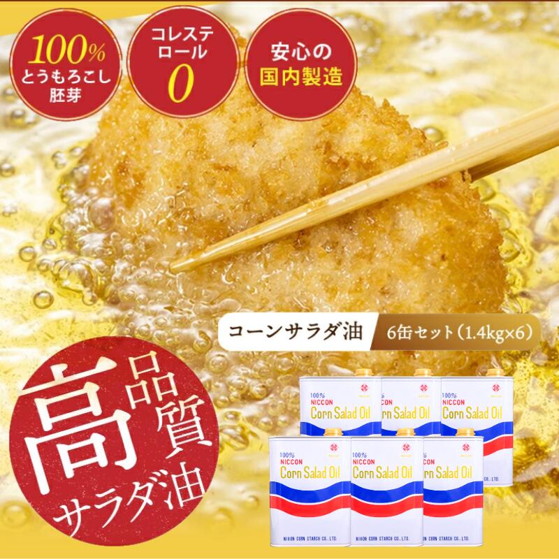 【ふるさと納税】ニッコン コーンサラダ油（1.4kg×6缶） 国産コーンオイル とうもろこし胚芽100％使用 無添加 サムネイル2