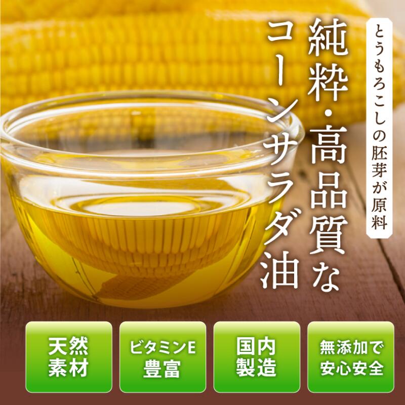 【ふるさと納税】ニッコン コーンサラダ油（1.4kg×6缶） 国産コーンオイル とうもろこし胚芽100％使用 無添加 サムネイル3