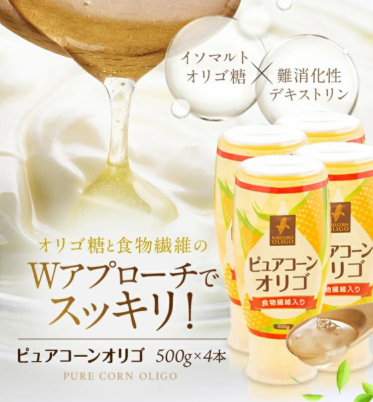 【ふるさと納税】ニッコン ピュアコーンオリゴ（500g×4本）国産 無添加 無着色 甘味料 サムネイル2