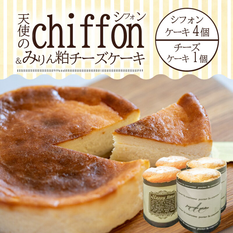 天使のシフォン みりん粕 チーズケーキ ケーキ スイーツ 母の日 送料無料