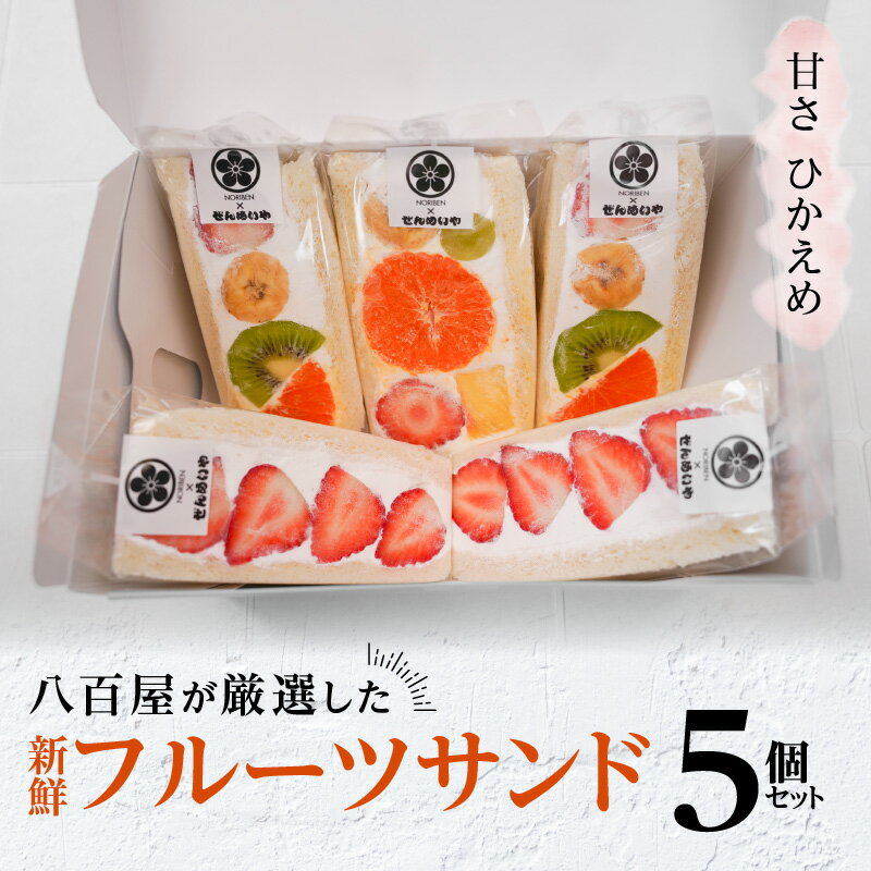 【ふるさと納税】ミシュラン掲載店 大人気 スイーツ 大人な甘さ フルーツサンド 5個 セット ぜんめいや 老舗八百屋 自慢の目利き 新鮮 こだわり フルーツ 果物 ゴロゴロ クリーム 甘さ控えめ SNS映え ご褒美 おやつ デザート お取り寄せ 愛知県 碧南市 送料無料 サムネイル2