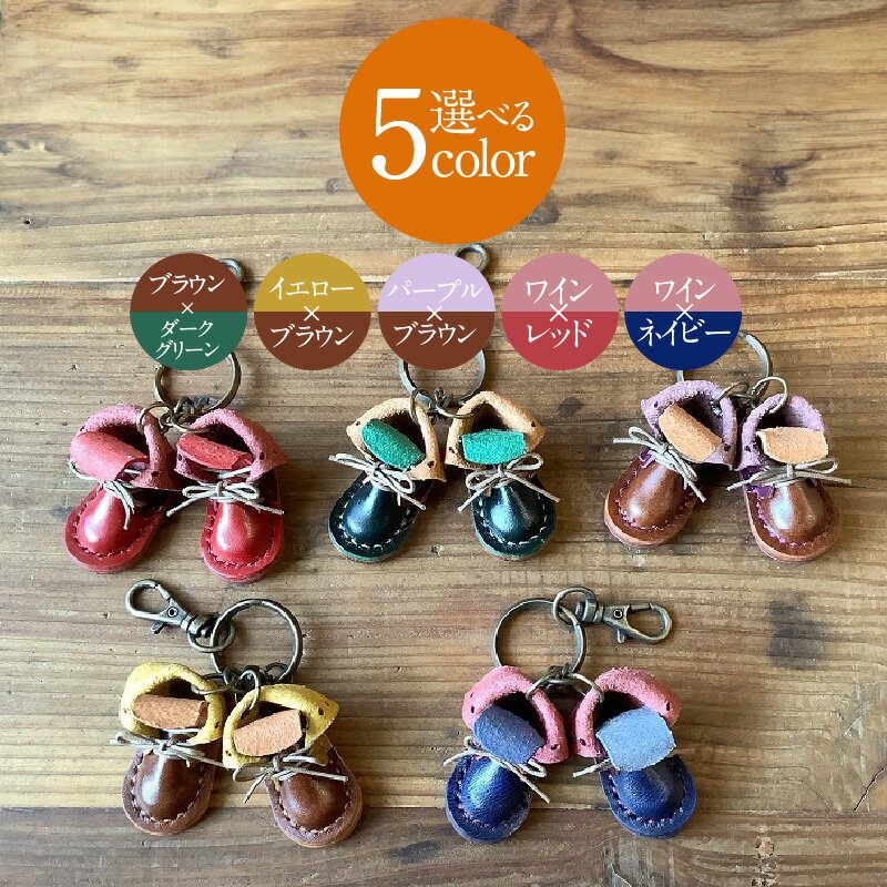 【ふるさと納税】ミニチュアブーツキーホルダー 5種より選べる ツートンカラー 本革 ブーツ 革靴 キーホルダー 小物 雑貨 レザー 牛革 革 天然皮革 ヌメ皮 ルガトショルダー 日本製 ハンドメイド 母の日 父の日 贈り物 愛知県 碧南市 送料無料 サムネイル3