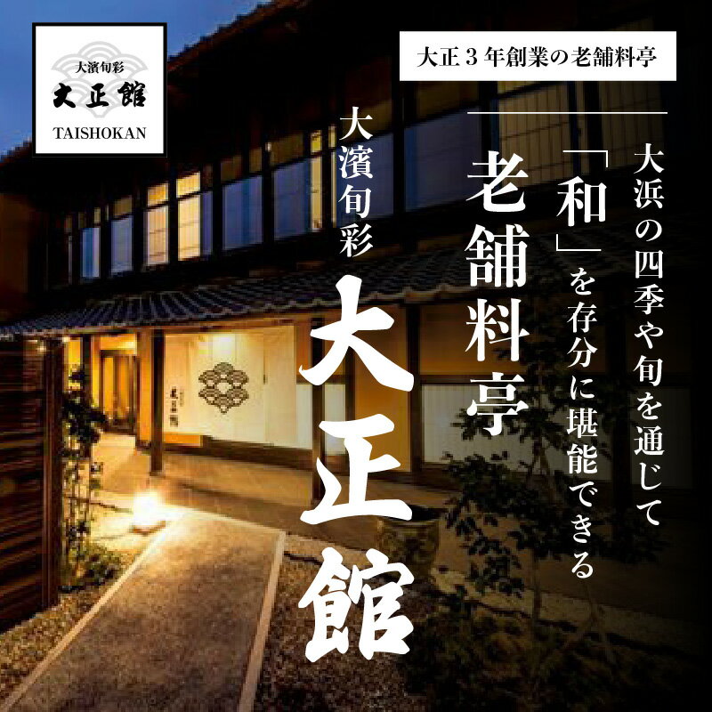 【ふるさと納税】大正三年創業　大濱旬彩大正館　食事券（5000円分）何名様でもご利用いただけます 利用券 チケット サムネイル2