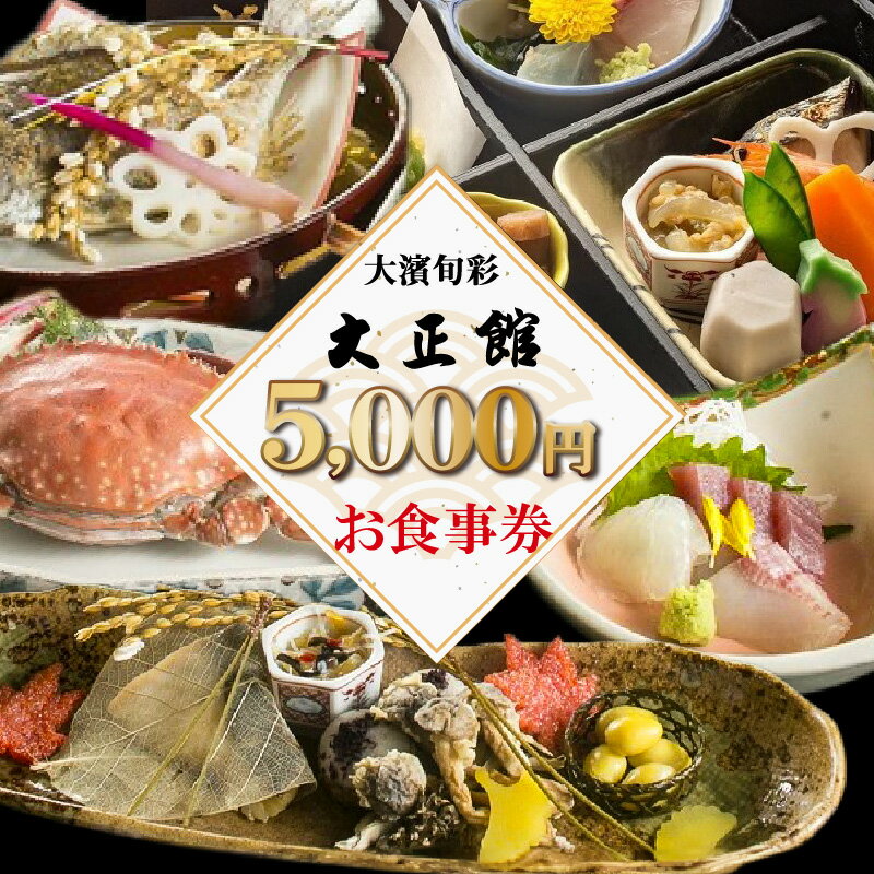 大正三年創業　大濱旬彩大正館　食事券（5000円分）何名様でもご利用いただけます 利用券 チケット