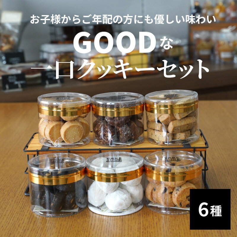 【ふるさと納税】高評価☆5 クッキーセット 6種 約510g入り ランキング急上昇 苦手な味は変更可 スノーボール アーモンド オレオ プレーン チョコチップ 紅茶 詰め合わせ 一口サイズ ケーキ屋 お菓子 シンプル 丁寧 愛知県 碧南市 送料無料 - 画像2