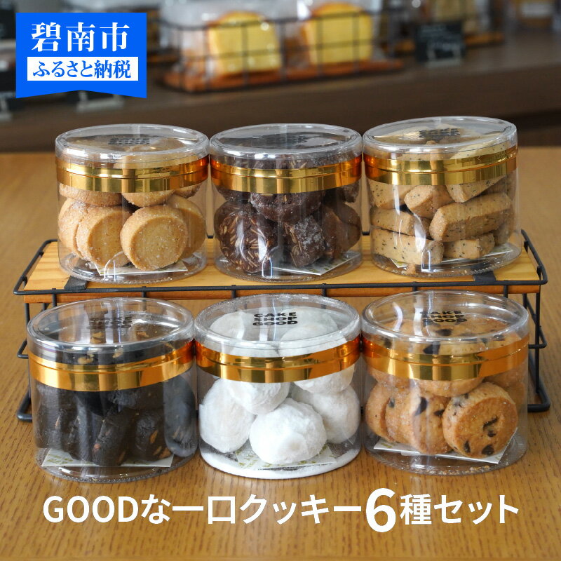 高評価☆5 クッキーセット 6種 約510g入り ランキング急上昇 苦手な味は変更可 スノーボール アーモンド オレオ プレーン チョコチップ 紅茶 詰め合わせ 一口サイズ ケーキ屋 お菓子 シンプル 丁寧 愛知県 碧南市 送料無料