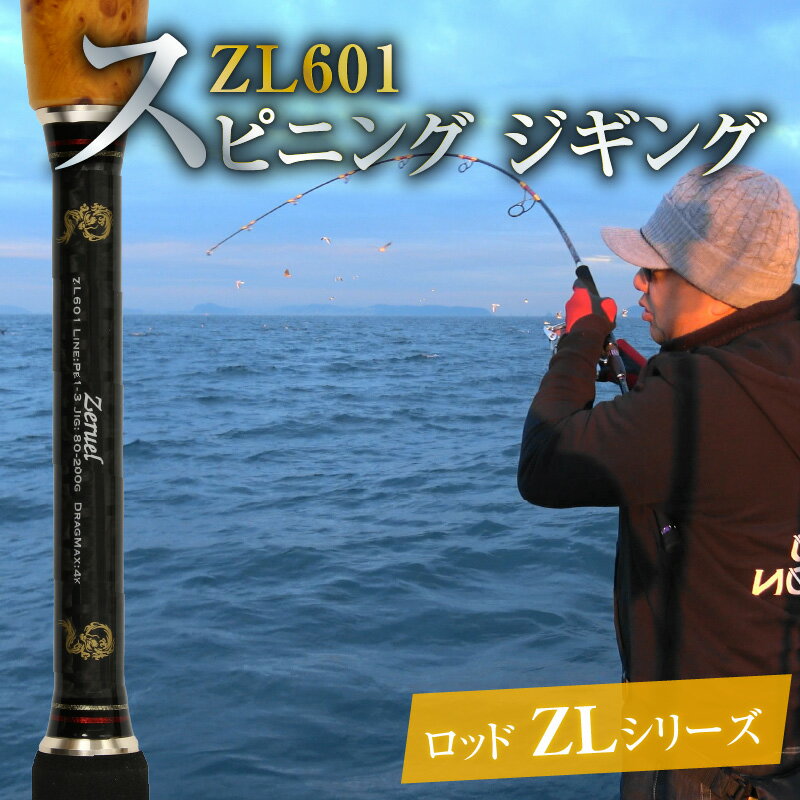 【ふるさと納税】スピニングジギングロッド ZLシリーズ ZL601 ジギング 釣り竿 愛知県 碧南市 お取り寄せ 送料無料 [離島配送不可] サムネイル2
