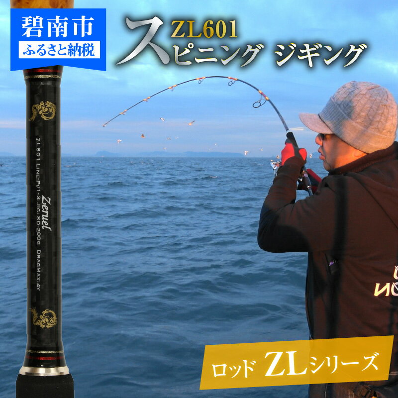 スピニングジギングロッド ZLシリーズ ZL601 ジギング 釣り竿 愛知県 碧南市 お取り寄せ 送料無料 [離島配送不可]