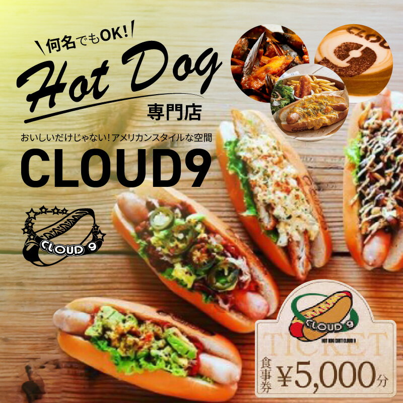【飲食チケット1000円×5枚】ホットドッグ専門店CLOUD9で何名でもご利用いただけるお食事券 ソーセージ 肉