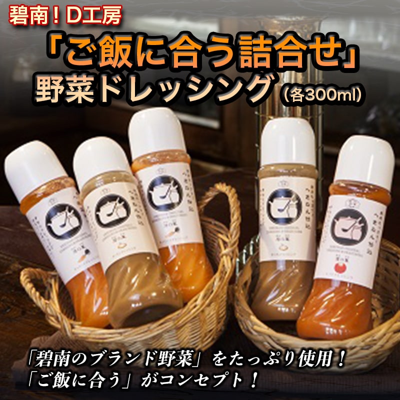 【ふるさと納税】碧南!D工房「ご飯に合う詰合せ」野菜ドレッシング（各300ml） サムネイル2