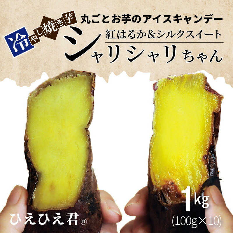 【ふるさと納税】焼き芋 冷凍 冷やし焼き芋 シャリシャリちゃん 1kg(100g×10) 紅はるか＆シルクスイート - 画像3