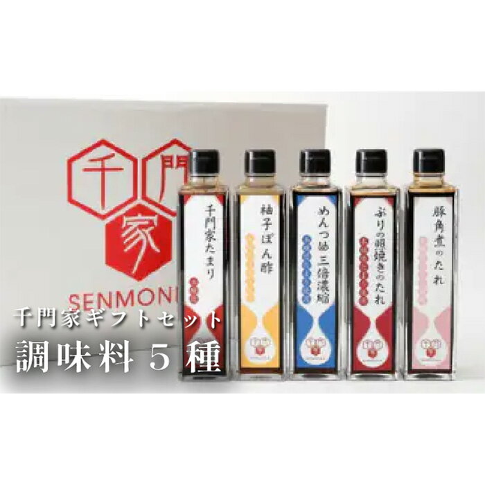 No.038 千門家ギフトセット　300ml×5本 ／ 溜り醤油 めんつゆ ぽん酢 たれ 送料無料 愛知県