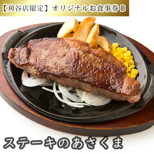 【刈谷店限定】ステーキのあさくまオリジナルお食事券B ／ あさくま 食事券 ステーキ レストラン 食事チケット サラダバー 食べ放題 コーンスープ カレー デザート ドリンクバー 外食 家族利用 ランチ ディナー 刈谷店 送料無料 愛知県 No.254