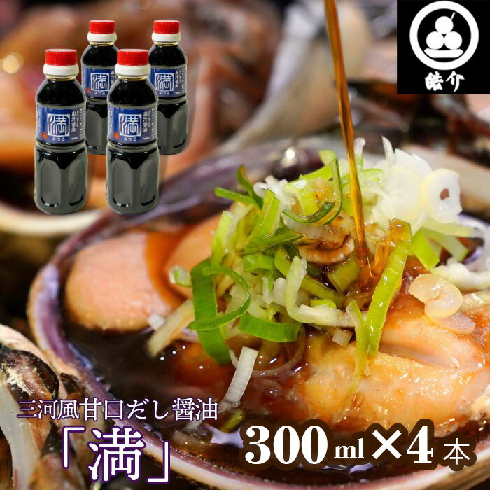 No.321 皓介オリジナル三河風甘口だし醤油「満」300ml×4本（CAS冷凍） ／ あまから 白だし しょうゆ みりん 香り引き立つ 海鮮BBQ 卵かけご飯 魚の煮付け 送料無料 愛知県