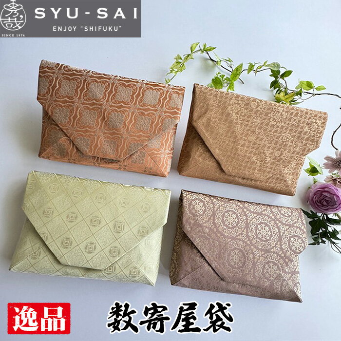 No.432 数寄屋袋　和装バッグ　ポーチ　クラッチバッグ　約57g ／ 和小物 職人 手作業 手作り 送料無料 愛知県