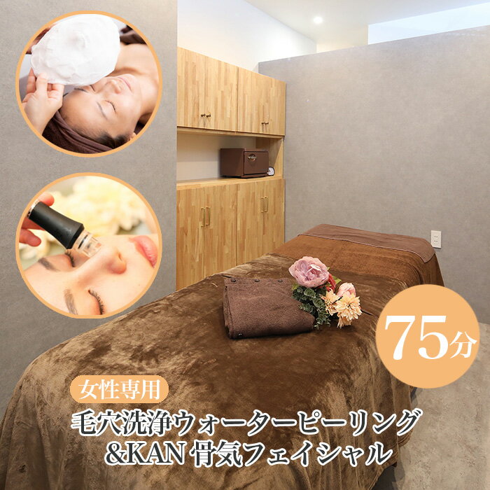 No.435 毛穴洗浄ウォ―ターピーリング＆KAN骨気フェイシャル ／ 女性専用 最新毛穴洗浄機 老廃物排出 むくみ取り すっきり小顔 送料無料 愛知県