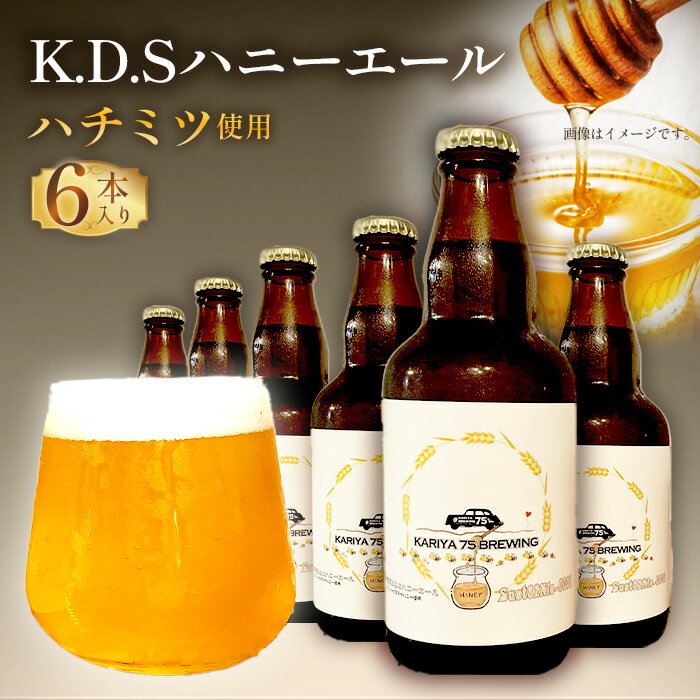 No.507 Sust82Ale-0001 K.D.Sハニーエール　6本セット ／ クラフトビール ビール エールビール お酒 酒 はちみつ ハチミツ 蜂蜜 サステナハニー ビールセット KARIYA 75 BREWING 75式 株式会社 送料無料 愛知県