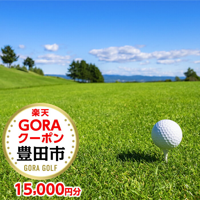 愛知県豊田市の対象ゴルフ場で使える楽天GORAクーポン 寄付額50,000円