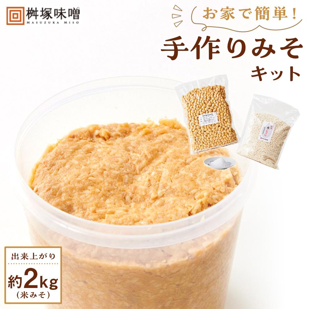 お家で簡単！手作りみそキット（出来上がり米みそ約2kg） | 愛知県 愛知 豊田市 豊田 楽天ふるさと 納税 返礼品 支援品 名産品 特産品 食品 食べ物 味噌 みそ ミソ 調味料 祖父 祖母 プレゼント 手作りキット 米味噌 手作り おうち時間 キット 便利グッズ