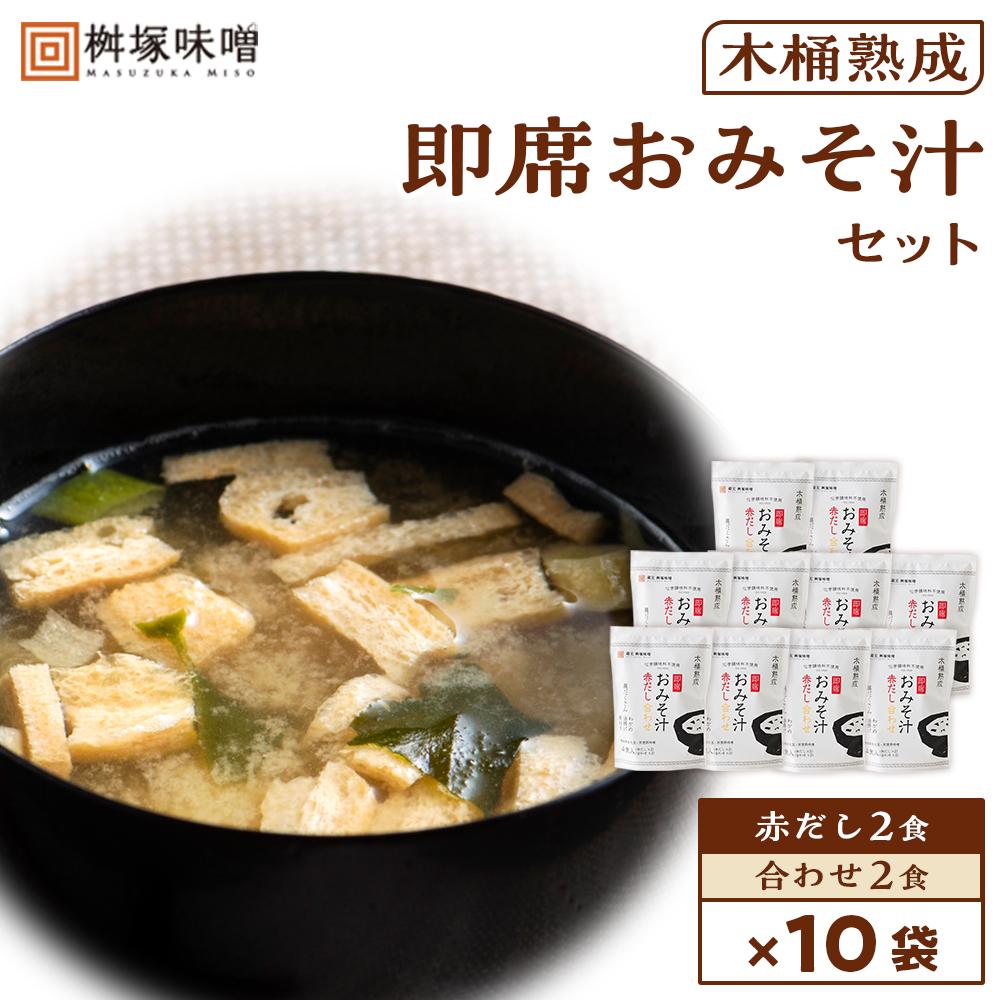 【化学調味料不使用】木桶熟成 即席おみそ汁 赤だし＆合わせ各2食×10袋（40食分） | 愛知県 豊田市 愛知 豊田 楽天ふるさと 納税 支援品 返礼品 特産品 味噌汁 みそ汁 みそしる 即席みそ汁 インスタントみそ汁 即席味噌汁 お味噌汁 インスタント味噌汁
