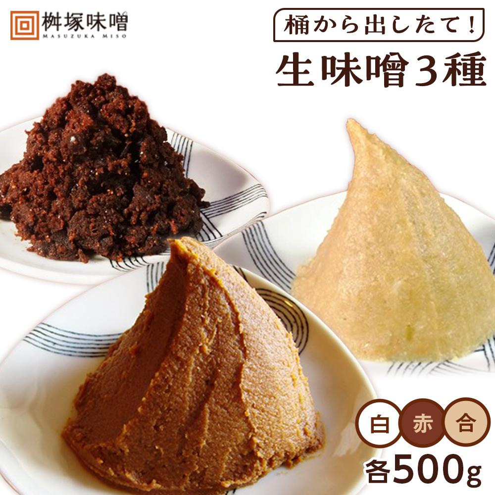【無添加】桶から出したて！生味噌3種（白、赤、合）包みセット【味噌 みそ 生味噌 調味料 みそ汁 味噌汁 無添加 豆味噌 八丁味噌 米味噌 合わせ 大豆 食べ比べ 愛知県 豊田市 CH005】 | 名産品 特産品 食品 調味料 赤味噌 赤みそ 白味噌 白みそ 合わせみそ