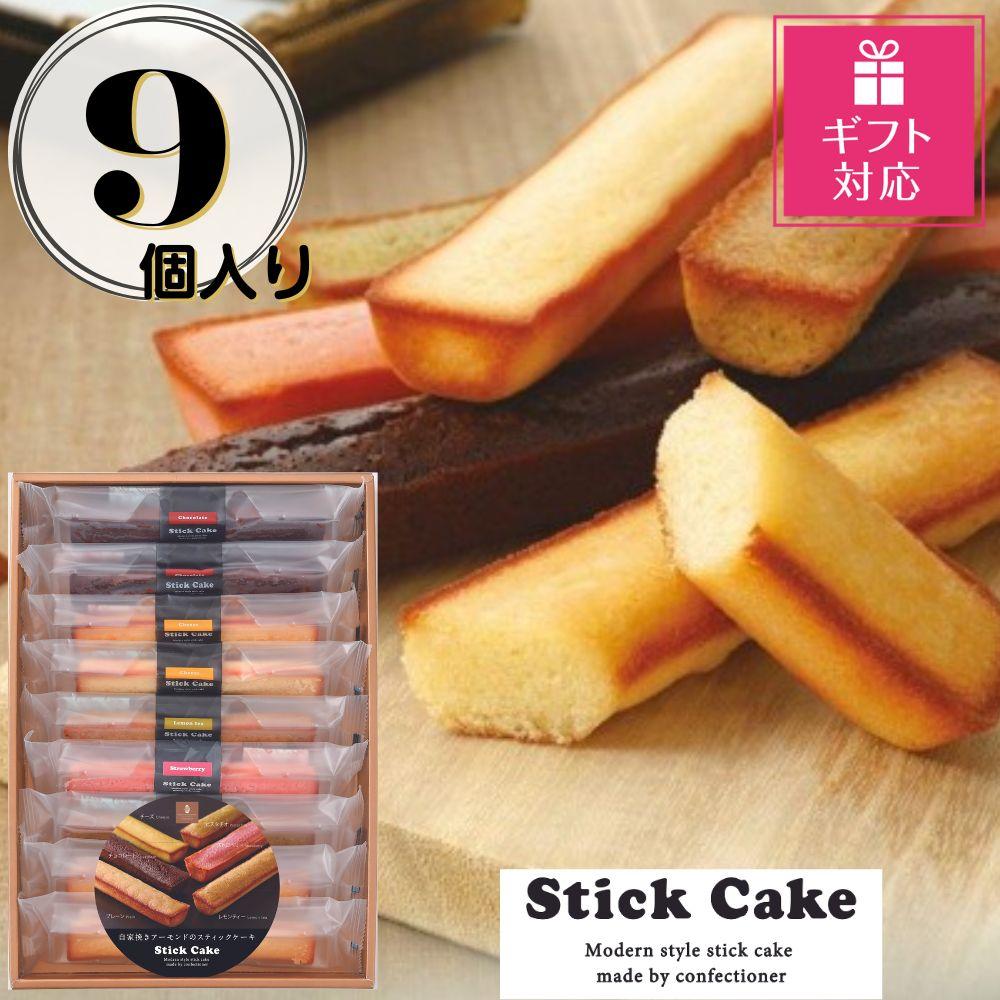 【ギフト包装対応返礼品】スティックケーキギフト(9個) | 菓子 おかし 食品 人気 おすすめ 送料無料