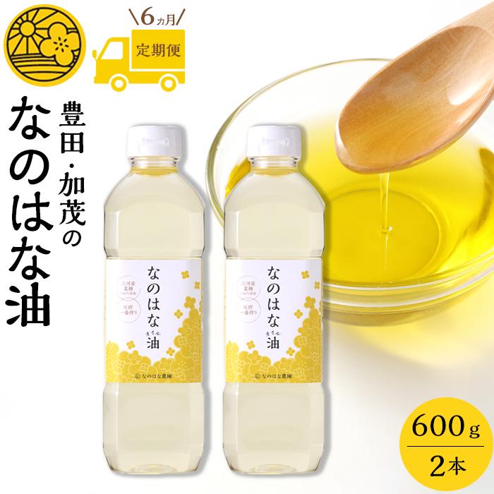 【定期便6ケ月】＜愛知県産菜種100％使用＞なのはな油600g×2本 | 愛知県 愛知 豊田市 豊田 楽天ふるさと 納税 返礼品 支援品 支援 特産品 名産品 食品 食べ物 油 あぶら 菜種油 なたね油 食用油 植物油 料理 調理 植物油脂 なのはな油 国産 日本 お土産