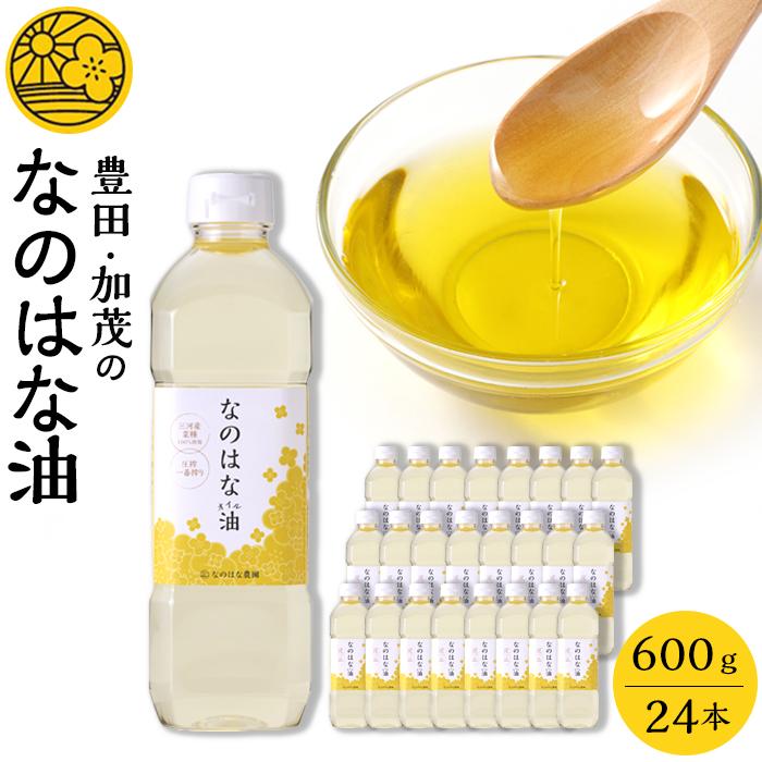 ＜愛知県産菜種100％使用＞なのはな油600g×24本 | 愛知県 愛知 豊田市 豊田 楽天ふるさと 納税 返礼品 支援品 支援 特産品 名産品 食品 食べ物 油 あぶら 菜種油 なたね油 食用油 植物油 料理 調理 植物油脂 なのはな油 国産 日本 お土産 オイル 植物性油