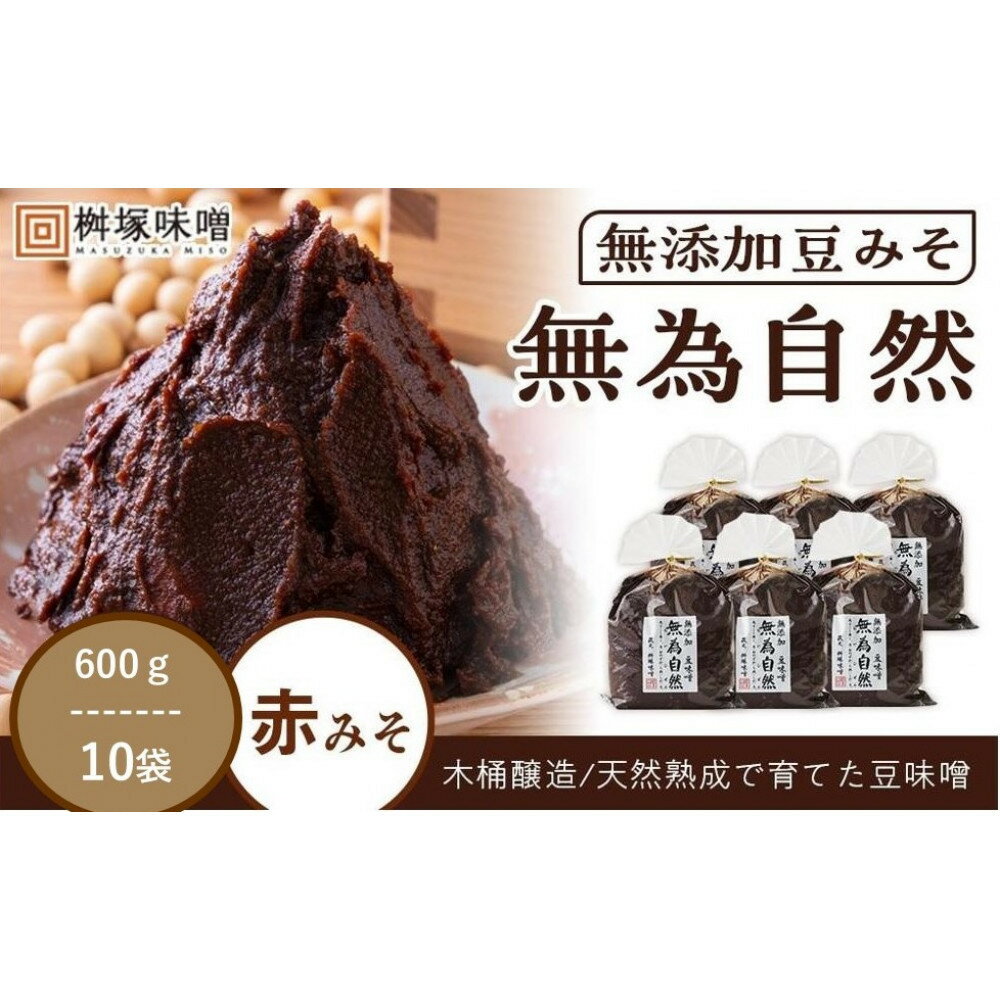 桝塚豆みそ 無為自然 600g×10袋【味噌 みそ 調味料 みそ汁 味噌汁 豆味噌 八丁味噌 大豆 天然熟成 愛知県 豊田市】